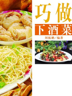 cover image of 巧做下酒菜( Skilfully Cook Dishes on the Wine Table )